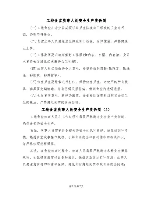 工地食堂炊事人员安全生产责任制（5篇）