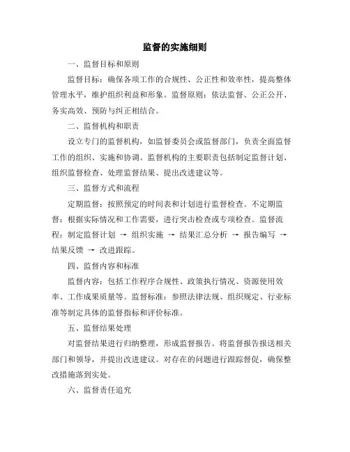 监督的实施细则