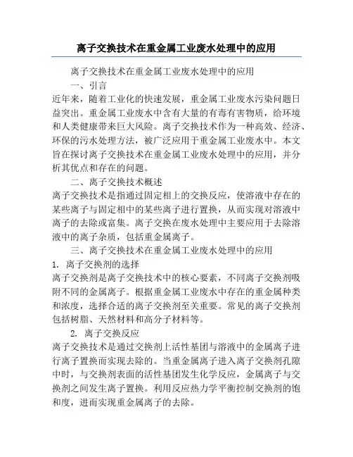 离子交换技术在重金属工业废水处理中的应用