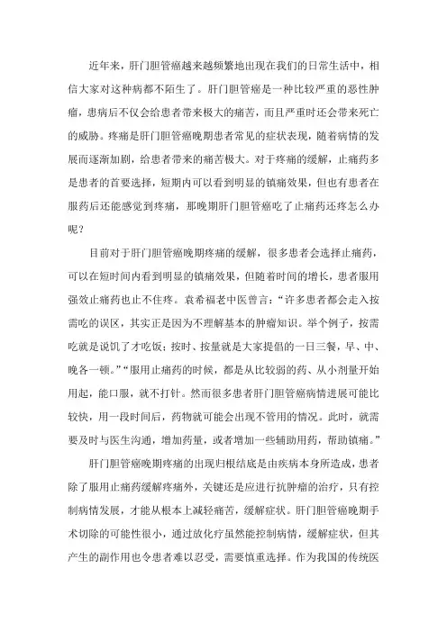 晚期肝门胆管癌吃了止痛药还疼怎么办