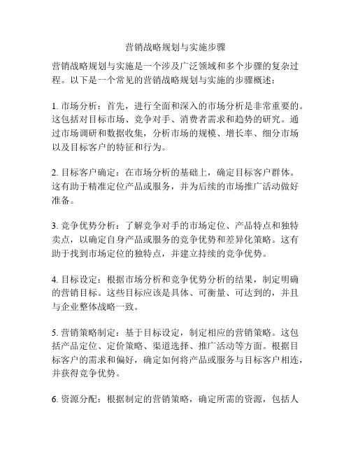 营销战略规划与实施步骤