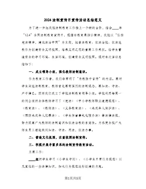 2024法制宣传日宣传活动总结范文(4篇)
