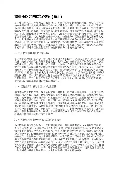 物业小区消防应急预案