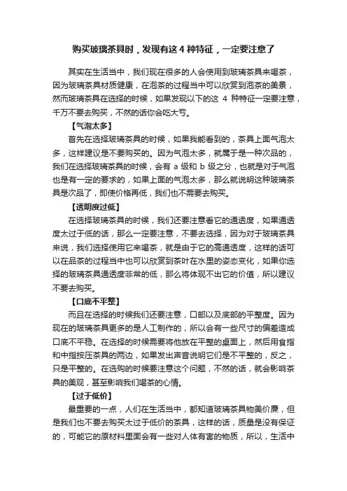 购买玻璃茶具时，发现有这4种特征，一定要注意了