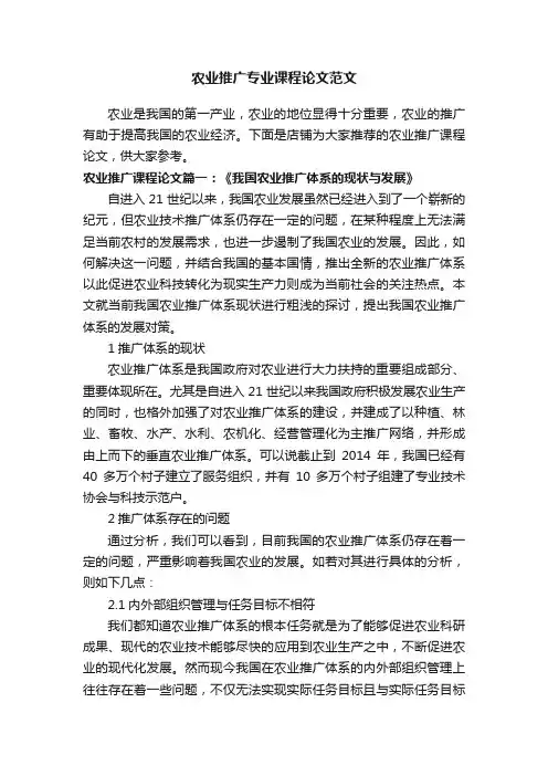 农业推广专业课程论文范文