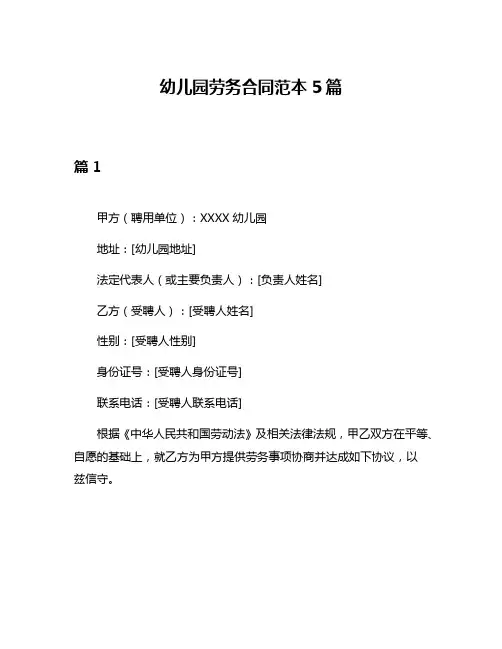 幼儿园劳务合同范本5篇