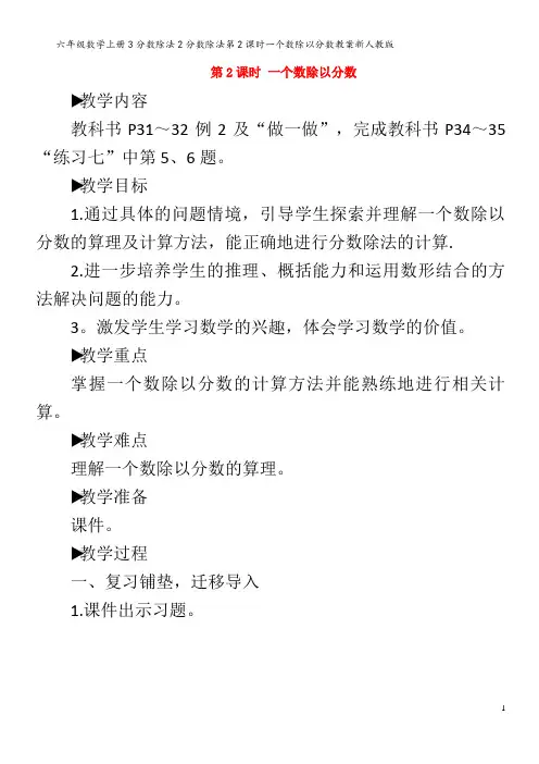 六年级数学上册3分数除法2分数除法第2课时一个数除以分数教案