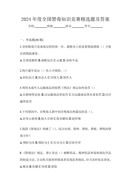 2024年度全国禁毒知识竞赛精选题及答案