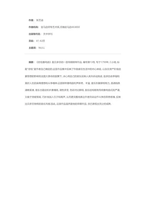 贝多芬《悲怆奏鸣曲》第一乐章浅析