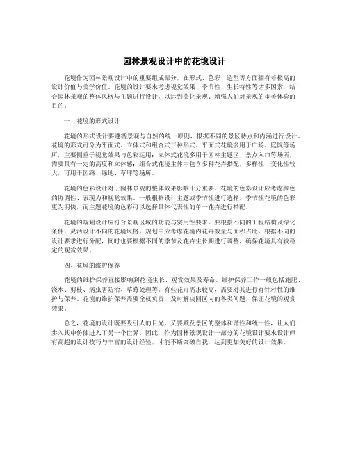 园林景观设计中的花境设计