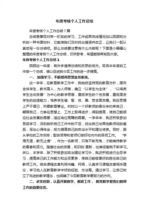 年度考核个人工作总结