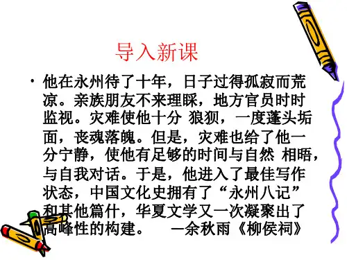 《钴鉧潭西小丘记》(共43张PPT)