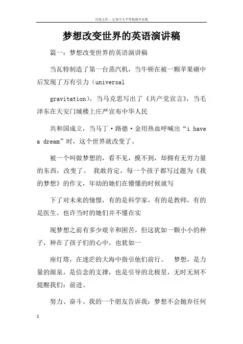 梦想改变世界的英语演讲稿