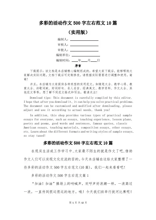 多彩的活动作文500字左右范文10篇