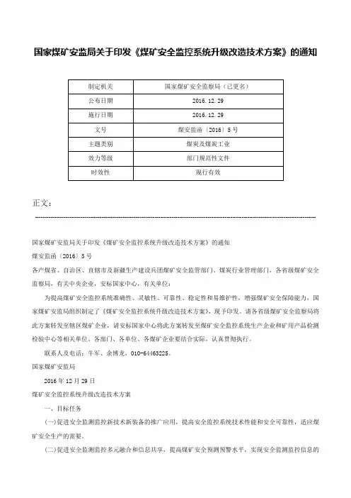 国家煤矿安监局关于印发《煤矿安全监控系统升级改造技术方案》的通知-煤安监函〔2016〕5号