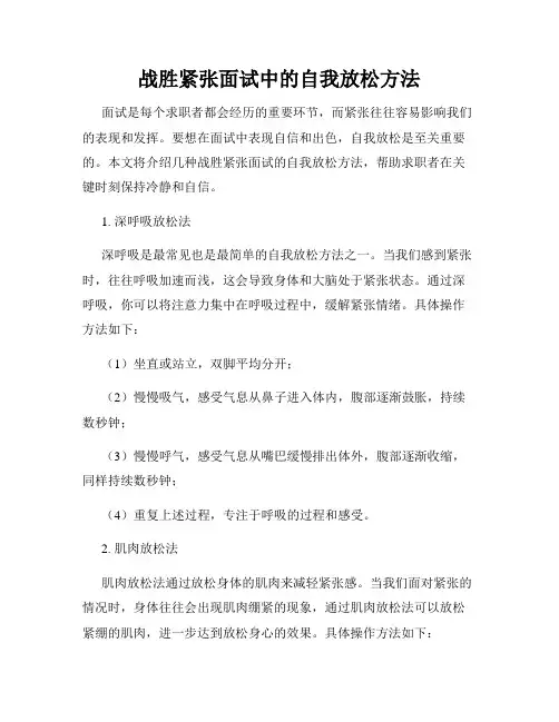 战胜紧张面试中的自我放松方法