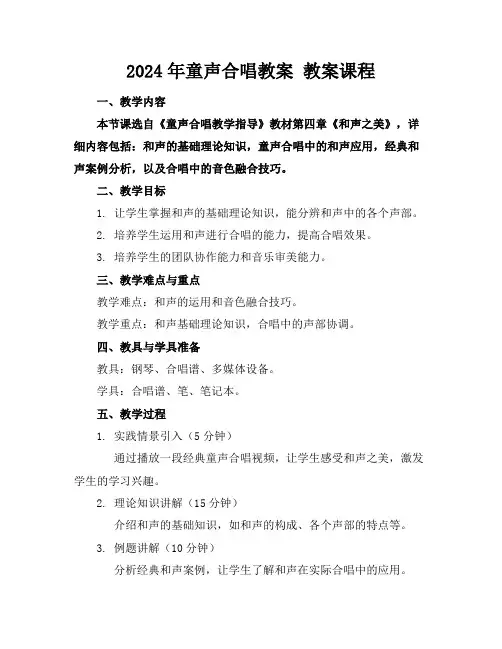 2024年童声合唱教案教案课程