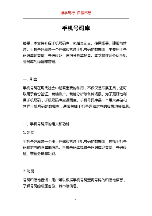 手机号码库