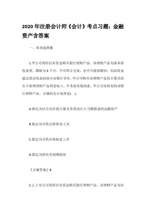 2020年注册会计师《会计》考点习题：金融资产含答案