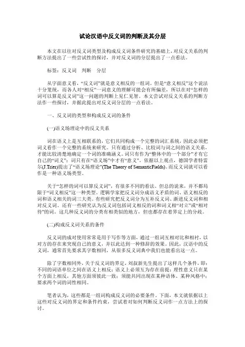 试论汉语中反义词的判断及其分层