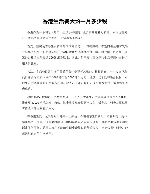 香港生活费大约一月多少钱