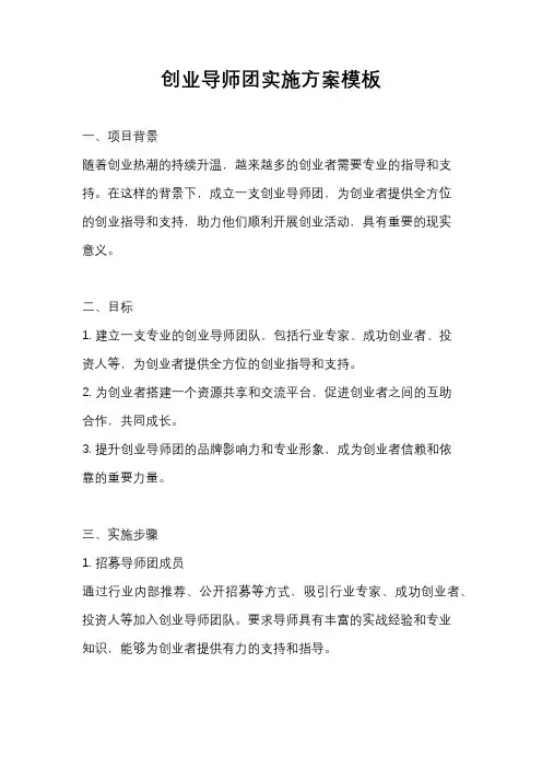 创业导师团实施方案模板