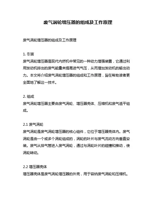 废气涡轮增压器的组成及工作原理