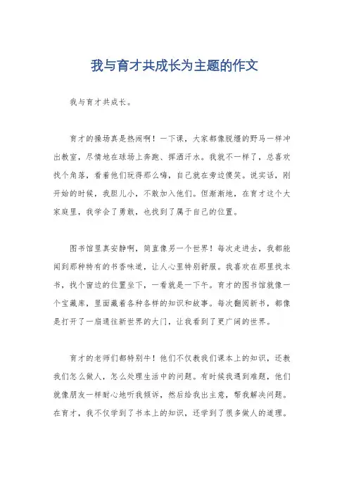 我与育才共成长为主题的作文