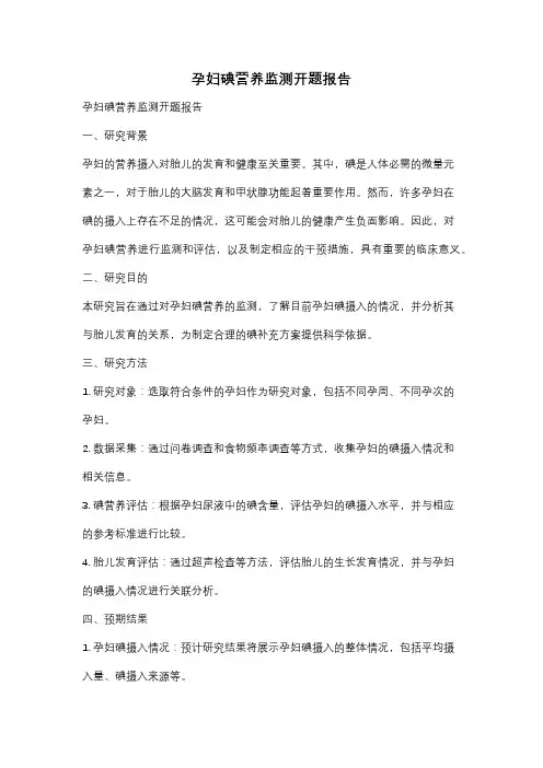 孕妇碘营养监测开题报告