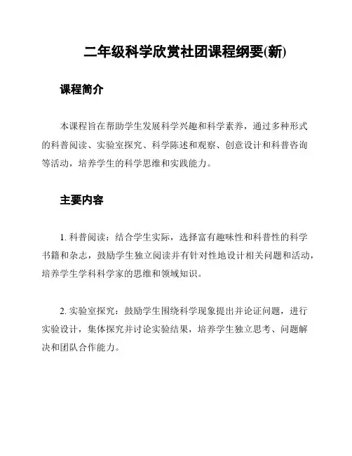 二年级科学欣赏社团课程纲要(新)