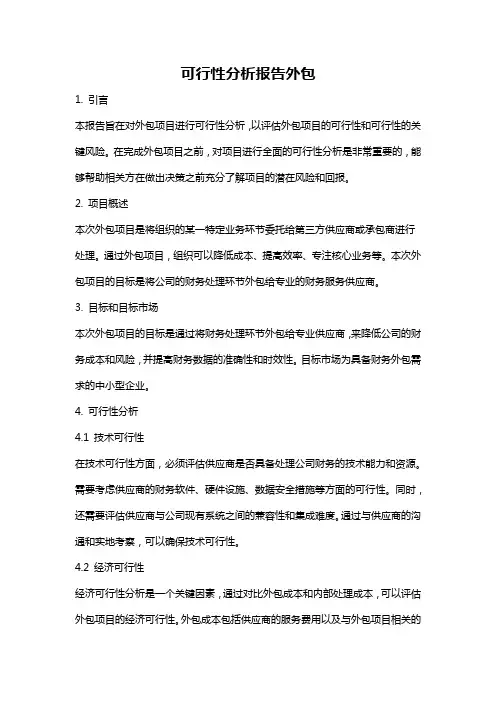 可行性分析报告外包