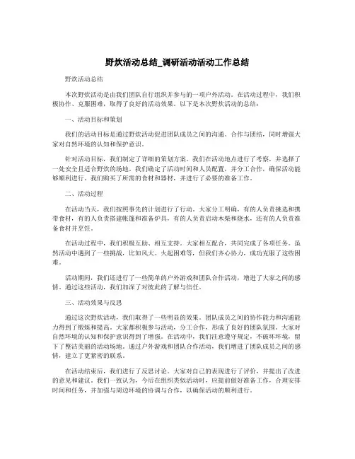 野炊活动总结_调研活动活动工作总结