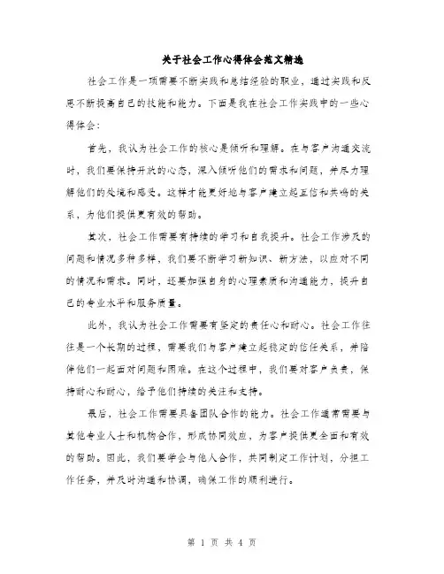 关于社会工作心得体会范文精选（二篇）