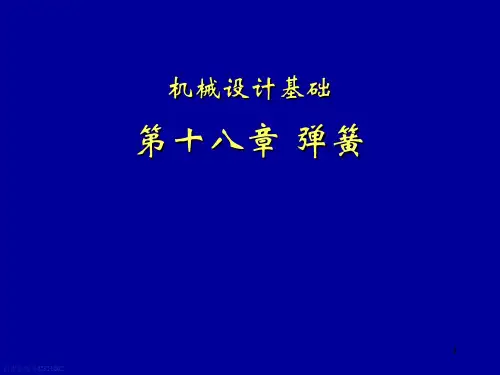 99机械设计基础第六版第18章     弹   簧PPT课件