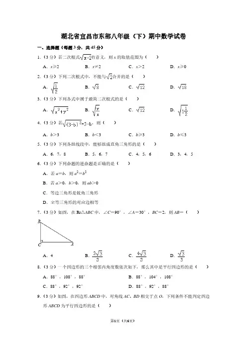 湖北省宜昌市东部八年级(下)期中数学试卷