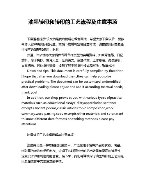 油墨转印和转印的工艺流程及注意事项