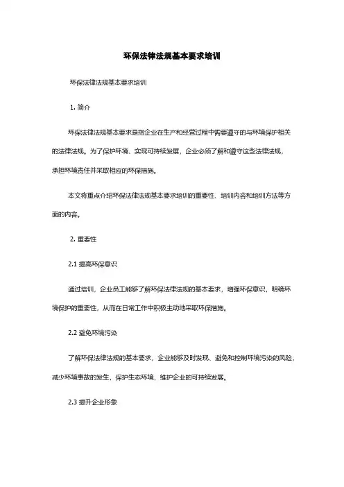 环保法律法规基本要求培训