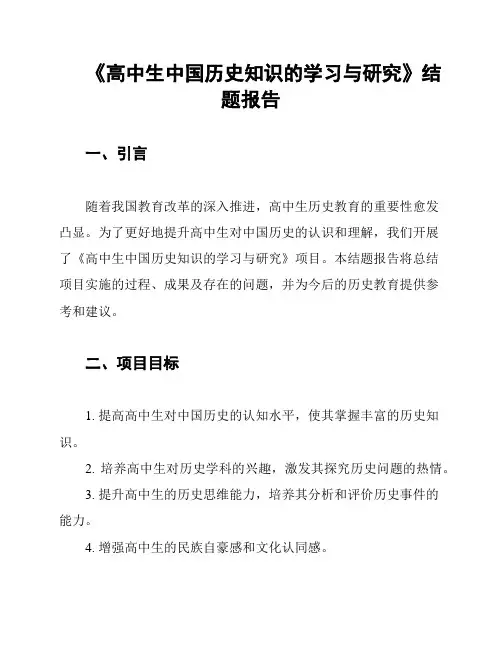 《高中生中国历史知识的学习与研究》结题报告