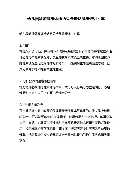 幼儿园教师健康体检结果分析及健康促进方案