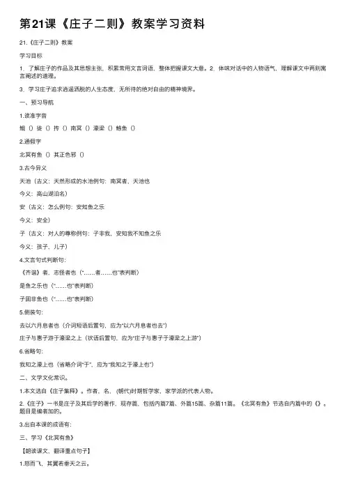 第21课《庄子二则》教案学习资料