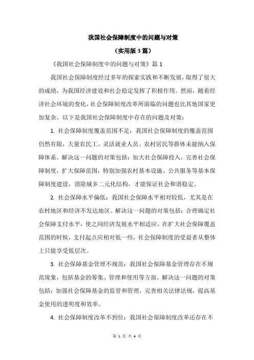 我国社会保障制度中的问题与对策