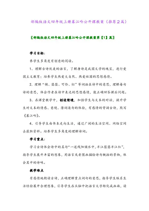 2023年部编版语文四年级上册暮江吟公开课教案(推荐2篇)