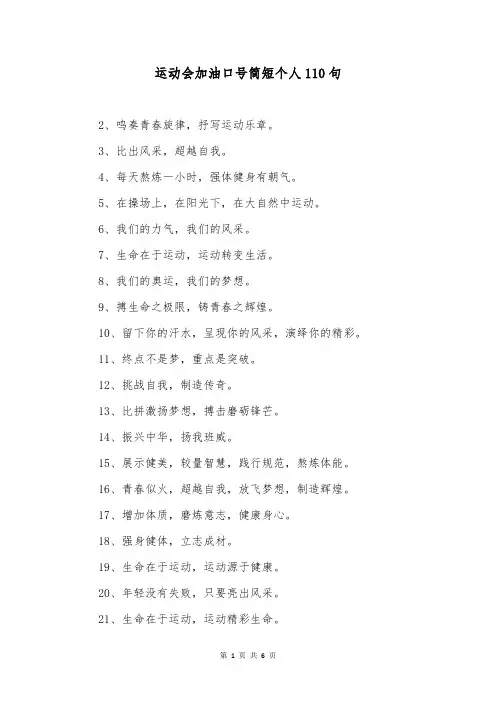 运动会加油口号简短个人110句
