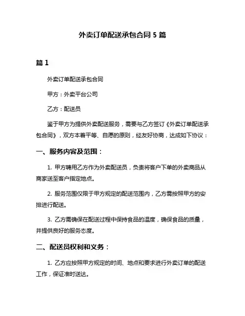 外卖订单配送承包合同5篇
