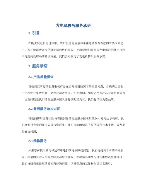 发电机售后服务承诺(1范本)