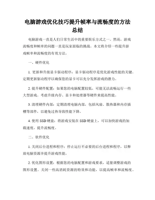 电脑游戏优化技巧提升帧率与流畅度的方法总结