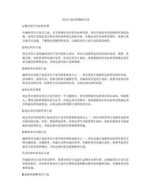 项目计划书的编制方法