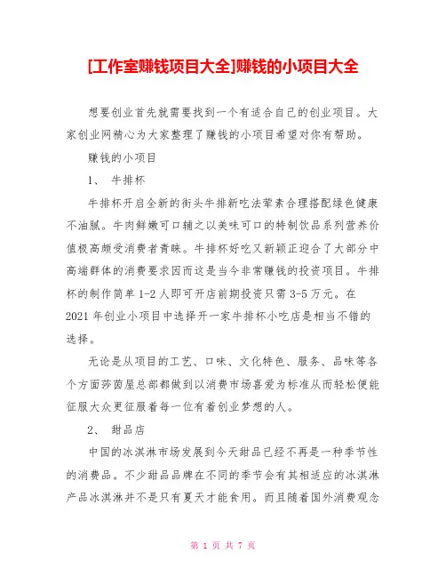[工作室赚钱项目大全]赚钱的小项目大全