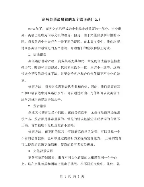 商务英语最易犯的五个错误是什么？