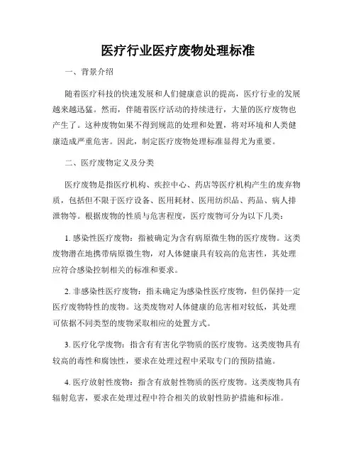 医疗行业医疗废物处理标准